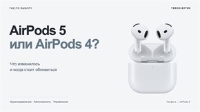 AirPods 5 или AirPods 4: какие выбрать и стоит ли менять наушники