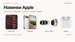 Что Apple представила 9 сентября 2026: новые iPhone, Apple Watch и AirPods