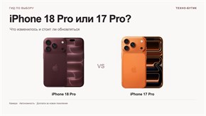 iPhone 18 Pro или iPhone 17 Pro: что изменилось и стоит ли обновляться