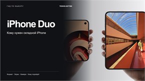 iPhone Duo: что даёт складной экран и кому он нужен