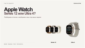 Apple Watch Series 12 или Ultra 4: какие выбрать для города, спорта и поездок